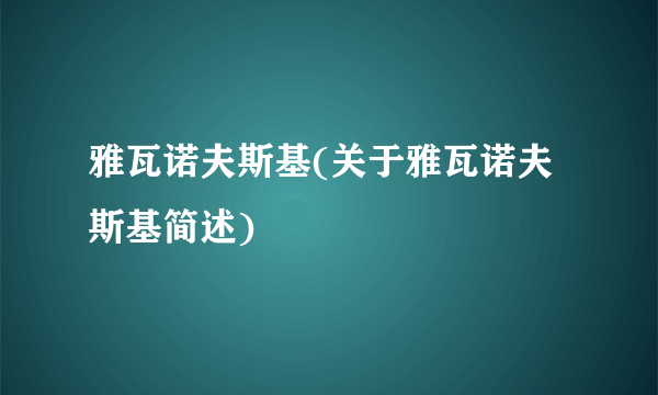 雅瓦诺夫斯基(关于雅瓦诺夫斯基简述)