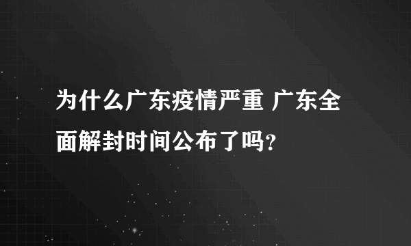 为什么广东疫情严重 广东全面解封时间公布了吗？