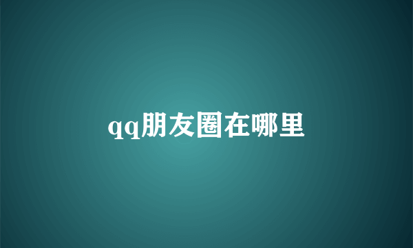 qq朋友圈在哪里