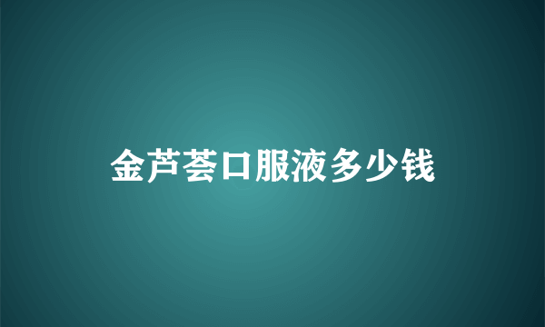 金芦荟口服液多少钱