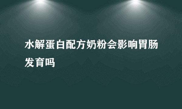 水解蛋白配方奶粉会影响胃肠发育吗