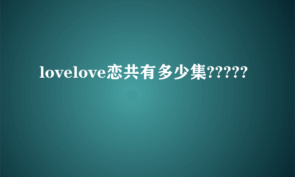 lovelove恋共有多少集?????