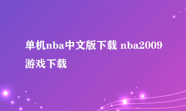 单机nba中文版下载 nba2009游戏下载