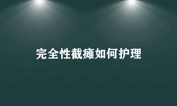 完全性截瘫如何护理