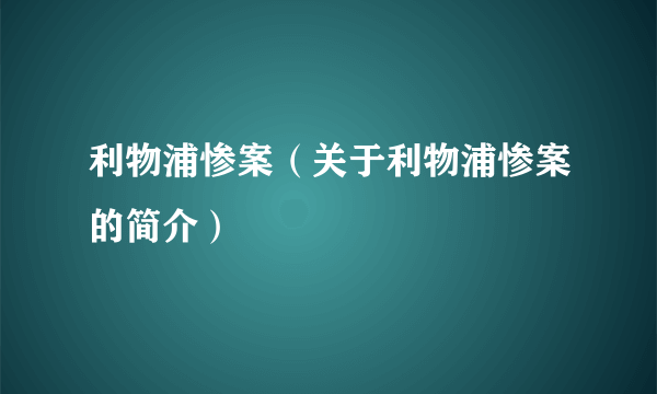 利物浦惨案（关于利物浦惨案的简介）