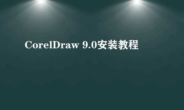 CorelDraw 9.0安装教程