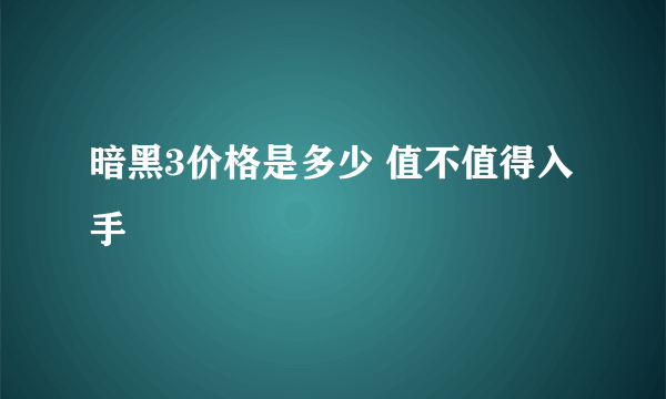 暗黑3价格是多少 值不值得入手