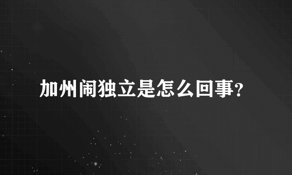 加州闹独立是怎么回事？