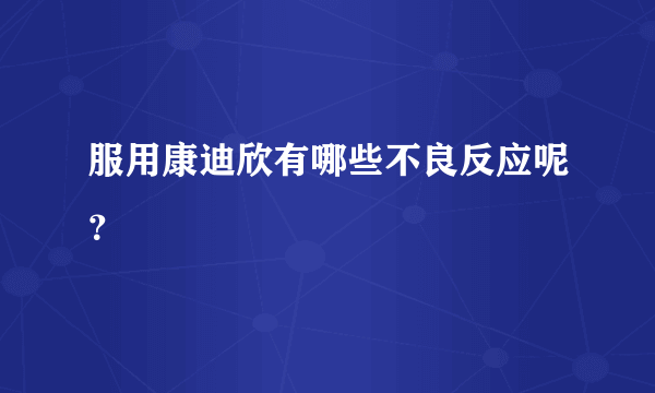 服用康迪欣有哪些不良反应呢？