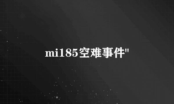 mi185空难事件