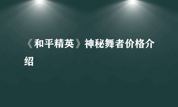 《和平精英》神秘舞者价格介绍