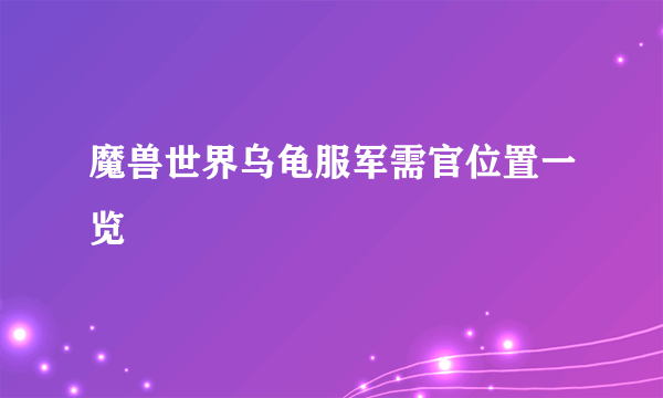 魔兽世界乌龟服军需官位置一览