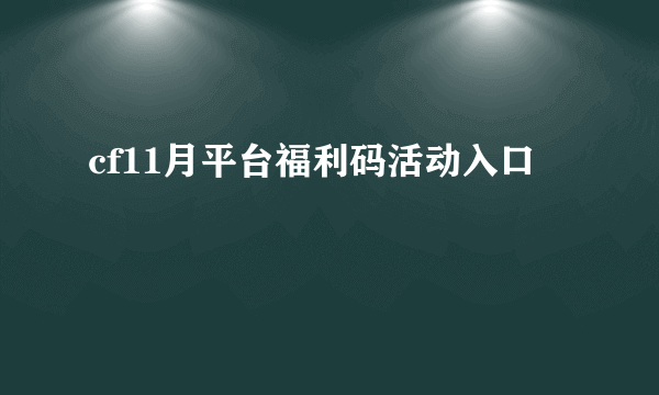 cf11月平台福利码活动入口