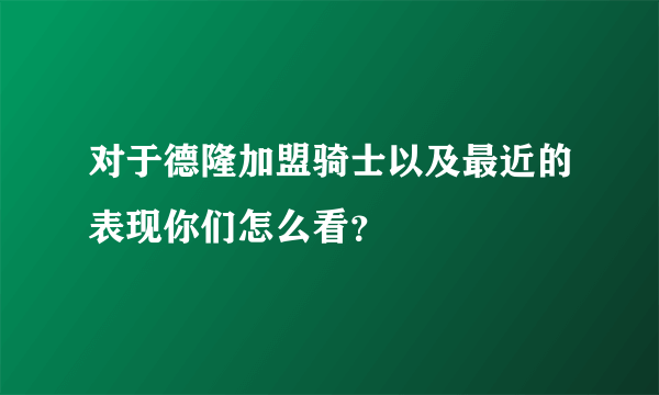 对于德隆加盟骑士以及最近的表现你们怎么看？