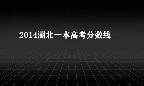 2014湖北一本高考分数线