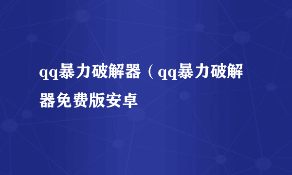 qq暴力破解器（qq暴力破解器免费版安卓