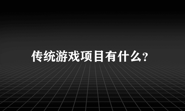 传统游戏项目有什么？