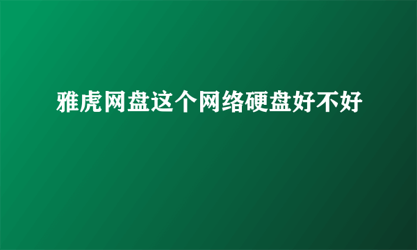 雅虎网盘这个网络硬盘好不好