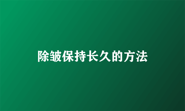 除皱保持长久的方法