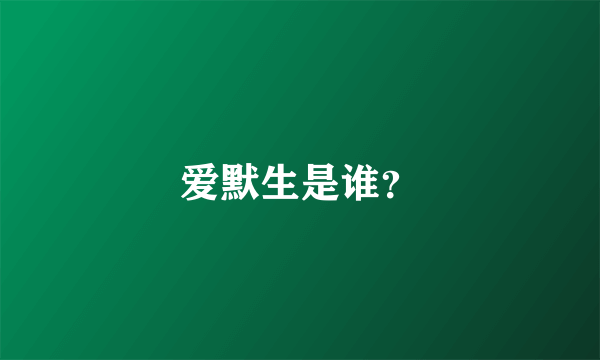 爱默生是谁？