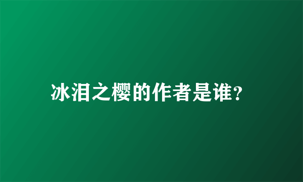 冰泪之樱的作者是谁？