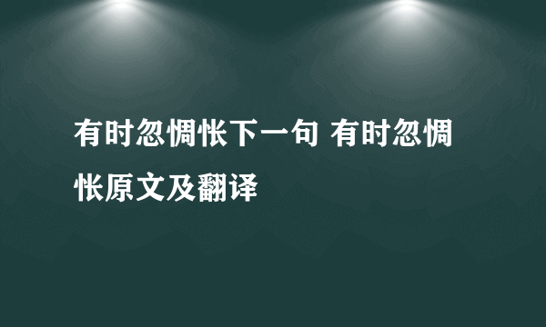 有时忽惆怅下一句 有时忽惆怅原文及翻译