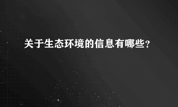 关于生态环境的信息有哪些？