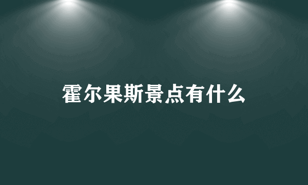 霍尔果斯景点有什么