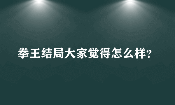 拳王结局大家觉得怎么样？