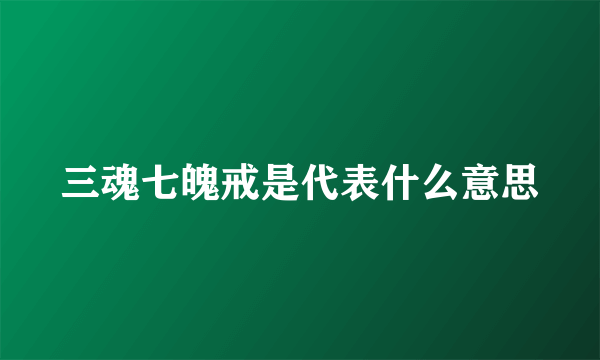 三魂七魄戒是代表什么意思