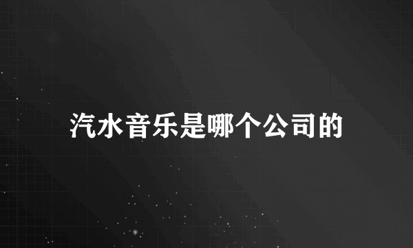 汽水音乐是哪个公司的