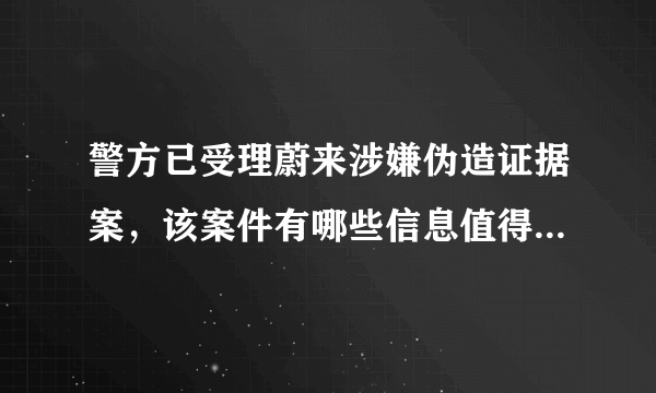 警方已受理蔚来涉嫌伪造证据案，该案件有哪些信息值得关注呢？