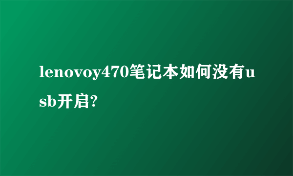 lenovoy470笔记本如何没有usb开启?