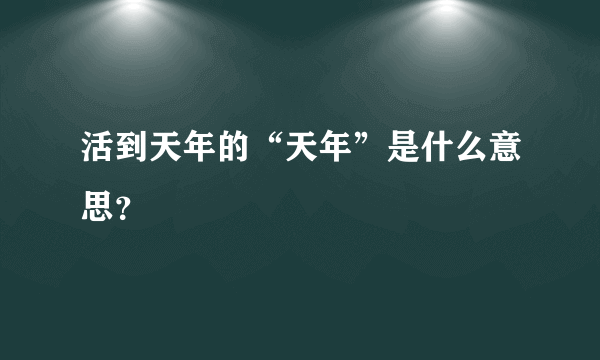 活到天年的“天年”是什么意思？