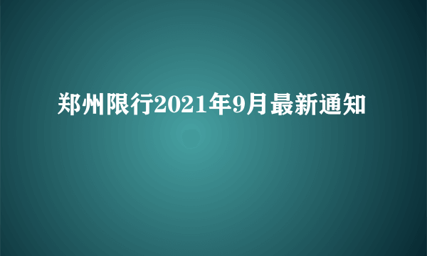 郑州限行2021年9月最新通知