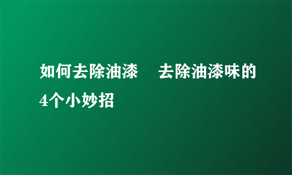 如何去除油漆    去除油漆味的4个小妙招