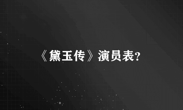 《黛玉传》演员表？