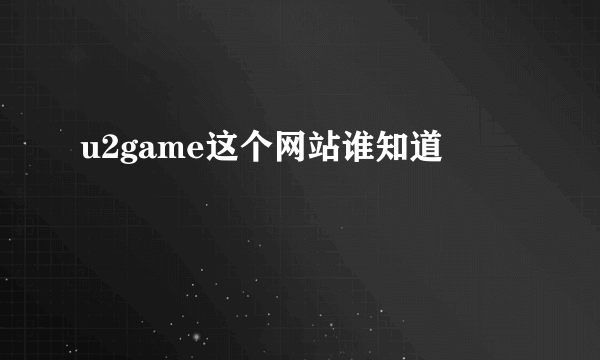 u2game这个网站谁知道