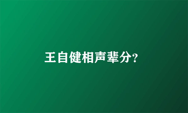 王自健相声辈分？