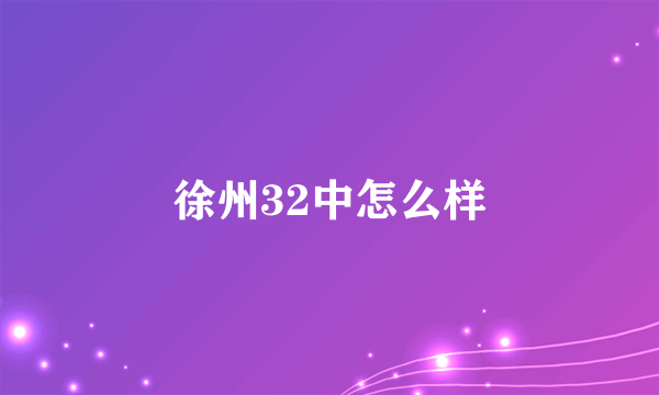 徐州32中怎么样