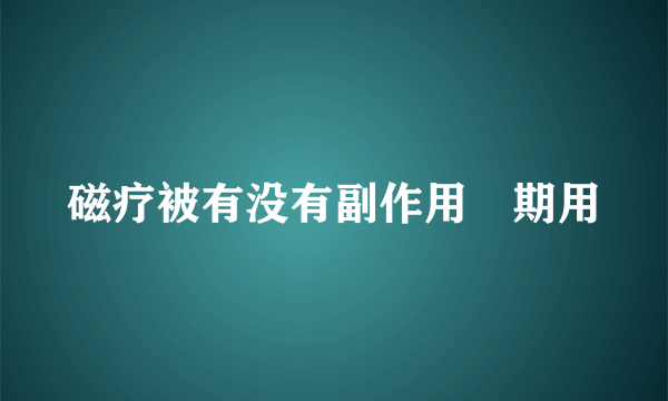 磁疗被有没有副作用長期用