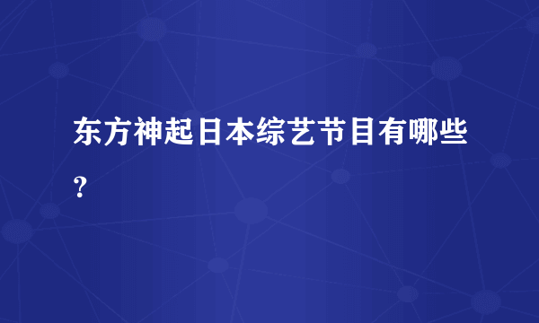 东方神起日本综艺节目有哪些？