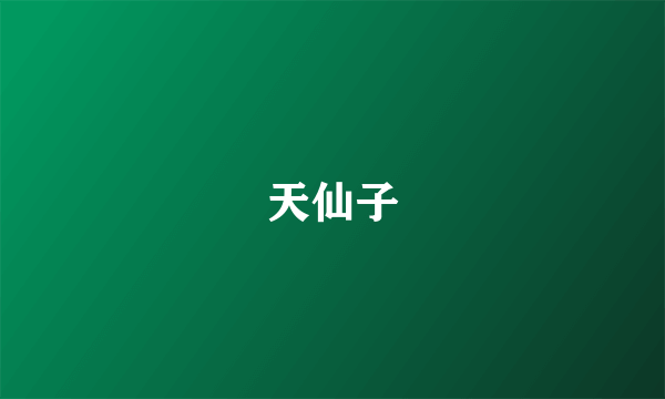 天仙子