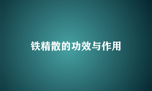 铁精散的功效与作用