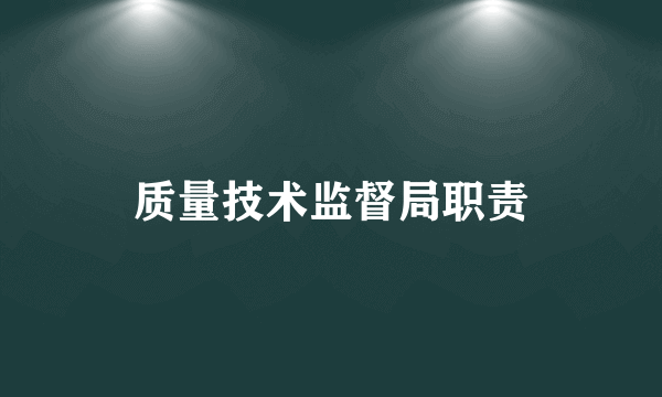 质量技术监督局职责