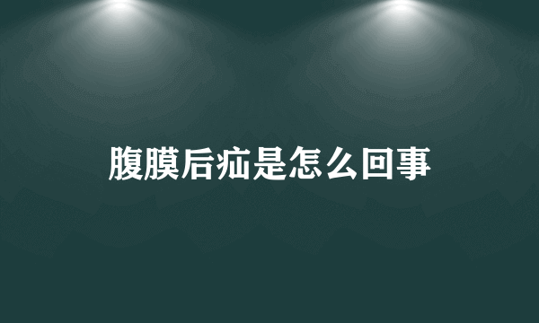 腹膜后疝是怎么回事