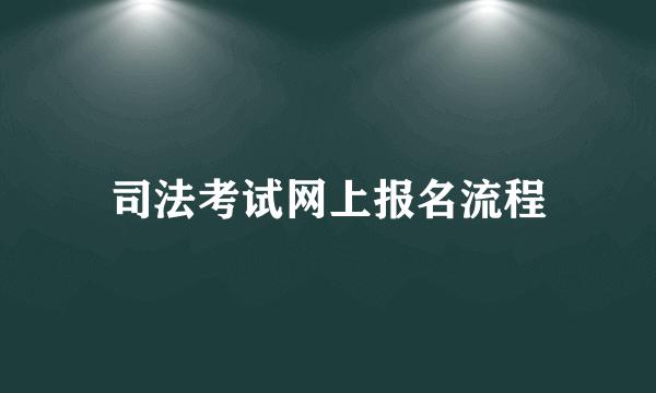 司法考试网上报名流程