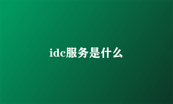 idc服务是什么