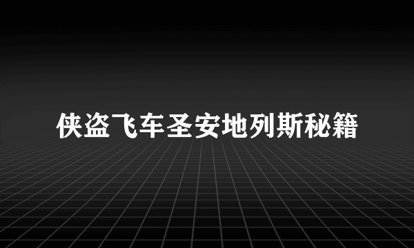 侠盗飞车圣安地列斯秘籍