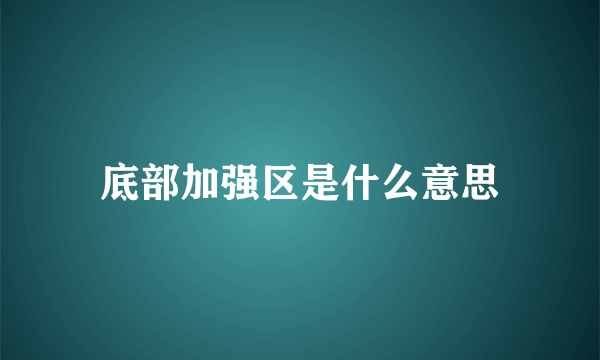 底部加强区是什么意思